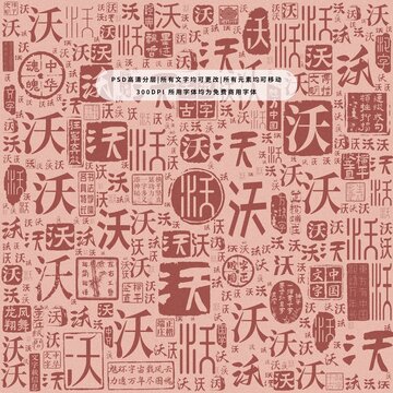 沃字背景底紋
