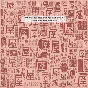 屋字背景底紋