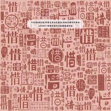 惜字背景底紋