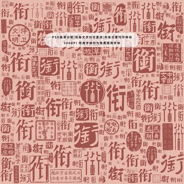 銜字背景底紋