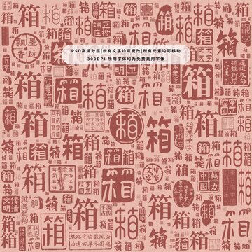箱字背景底紋