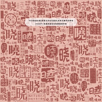 曉字背景底紋