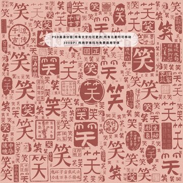 笑字背景底紋