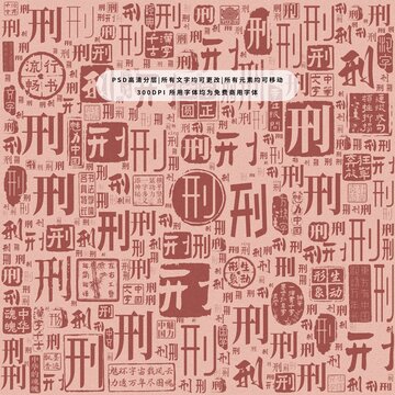 刑字背景底紋