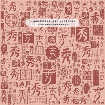 秀字背景底紋