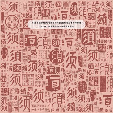 須字背景底紋