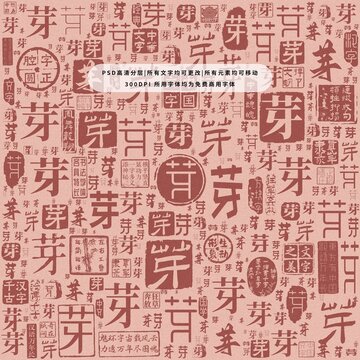 芽字背景底紋