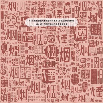 煙字背景底紋