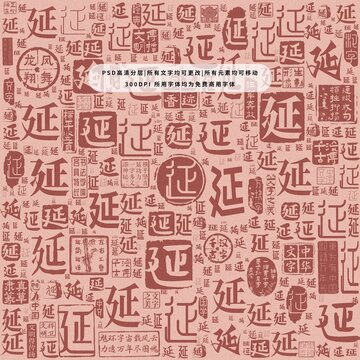 延字背景底紋