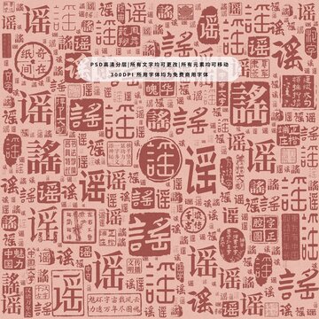 謠字背景底紋