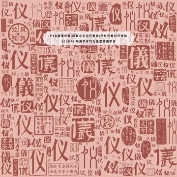 儀字背景底紋