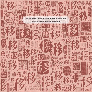 移字背景底紋