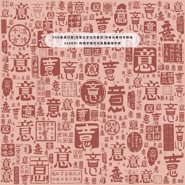 意字背景底紋