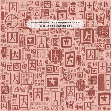 因字背景底紋