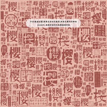 櫻字背景底紋