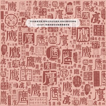 鷹字背景底紋