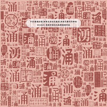 涌字背景底紋