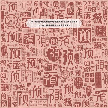 預(yù)字背景底紋