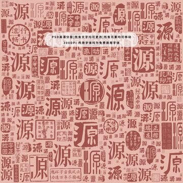 源字背景底紋