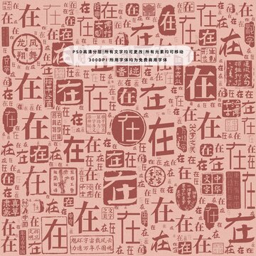 在字背景底紋