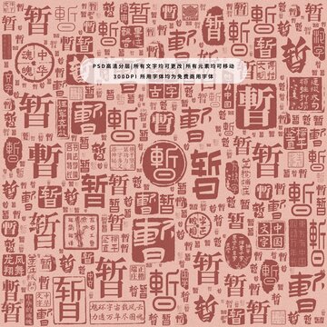 暫字背景底紋