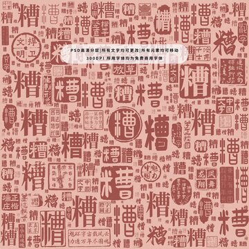 糟字背景底紋