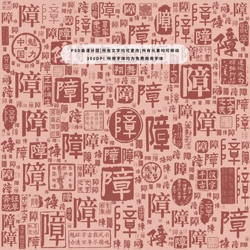 障字背景底紋