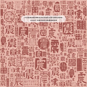 震字背景底紋