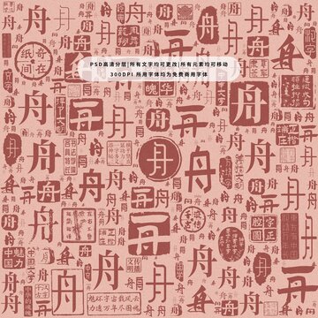 舟字背景底紋