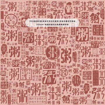 粥字背景底紋