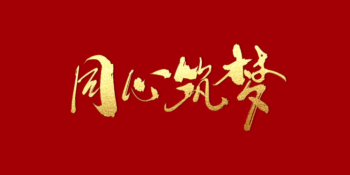同心筑夢