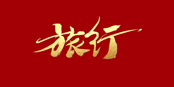 旅行