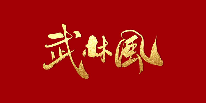 武林風