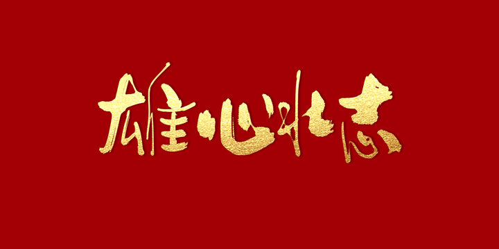 雄心壯志