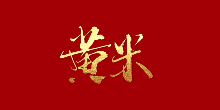 黃米