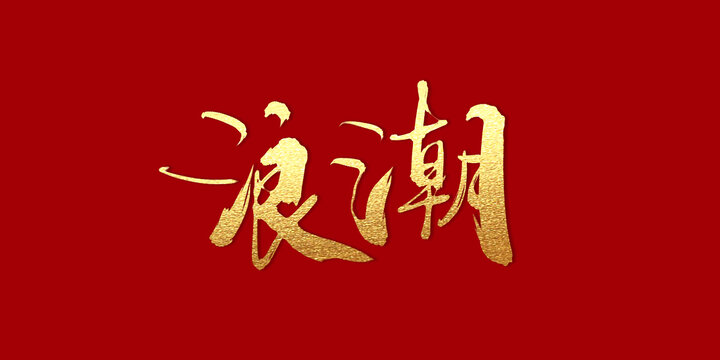 浪潮