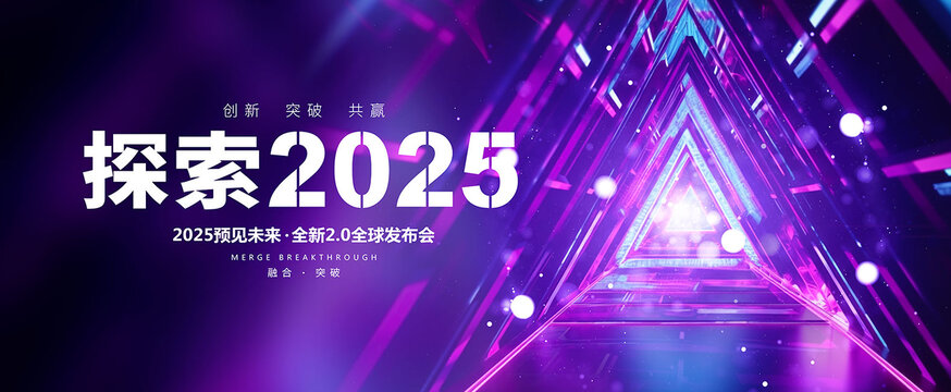 探索2025