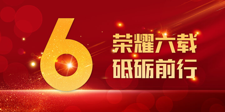 6周年