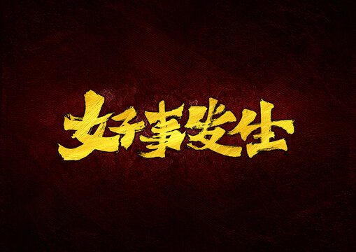 好事發(fā)生字體設(shè)計(jì)