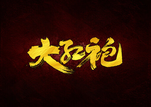 大紅袍字體設(shè)計(jì)