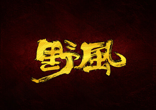 野風(fēng)字體設(shè)計(jì)