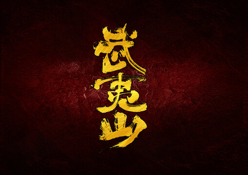 武夷山字體設(shè)計