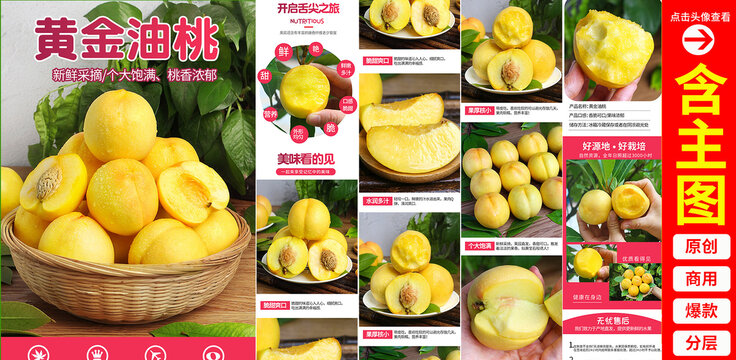 黃油桃詳情頁(yè)