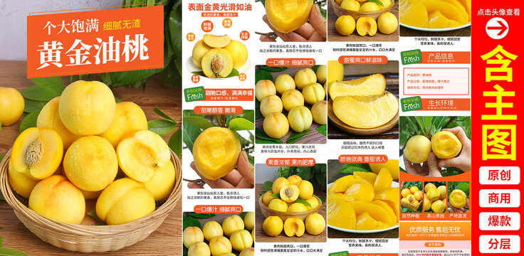 黃油桃詳情頁(yè)