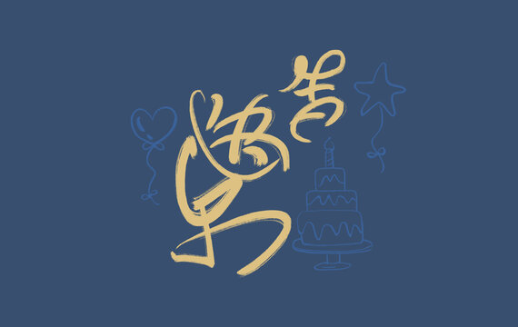 生日快樂