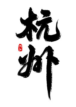 杭州