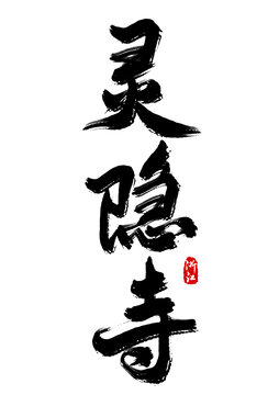 靈隱寺