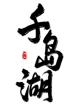 千島湖