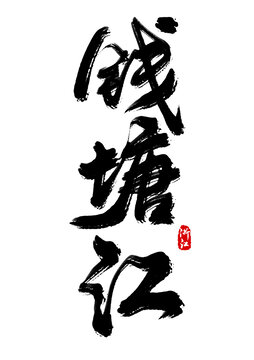 錢塘江