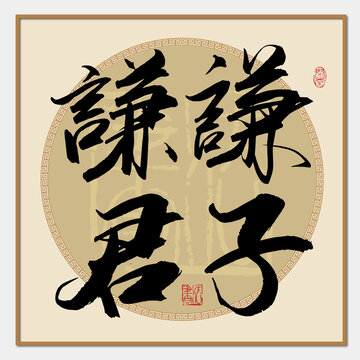 謙謙君子
